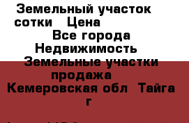 Земельный участок 33 сотки › Цена ­ 1 800 000 - Все города Недвижимость » Земельные участки продажа   . Кемеровская обл.,Тайга г.